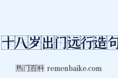 十八岁出门远行造句是什么意思的图片